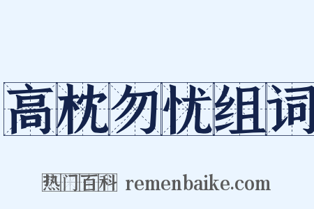 高枕勿忧组词是什么意思的图片